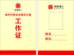 工作证