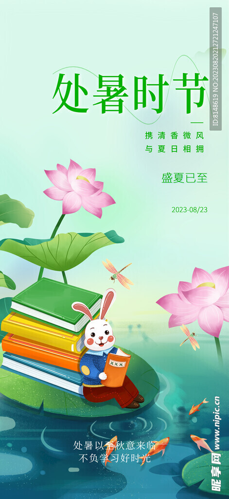 处暑海报