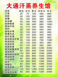 大通汗蒸养生馆价目表