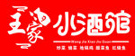 王家小酒馆
