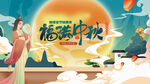 中秋 