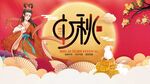 中秋