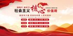 社会主义核心价值观