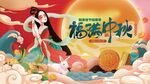 中秋