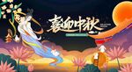 喜迎中秋
