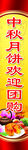 中秋柱子广告
