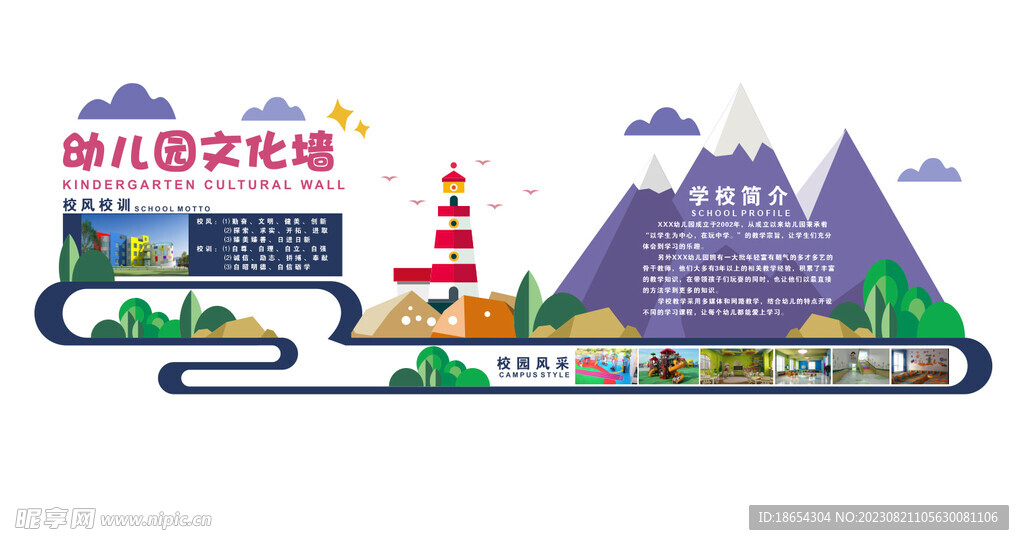 幼儿园文化墙 学校简介