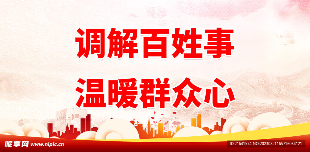新时代人民调解 