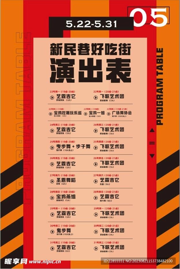 节目单