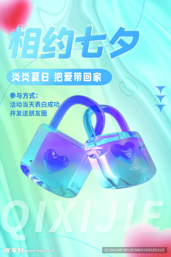 七夕海报