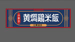 黄焖鸡门头