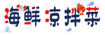海鲜凉拌菜