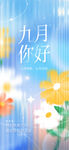 9月你好海报