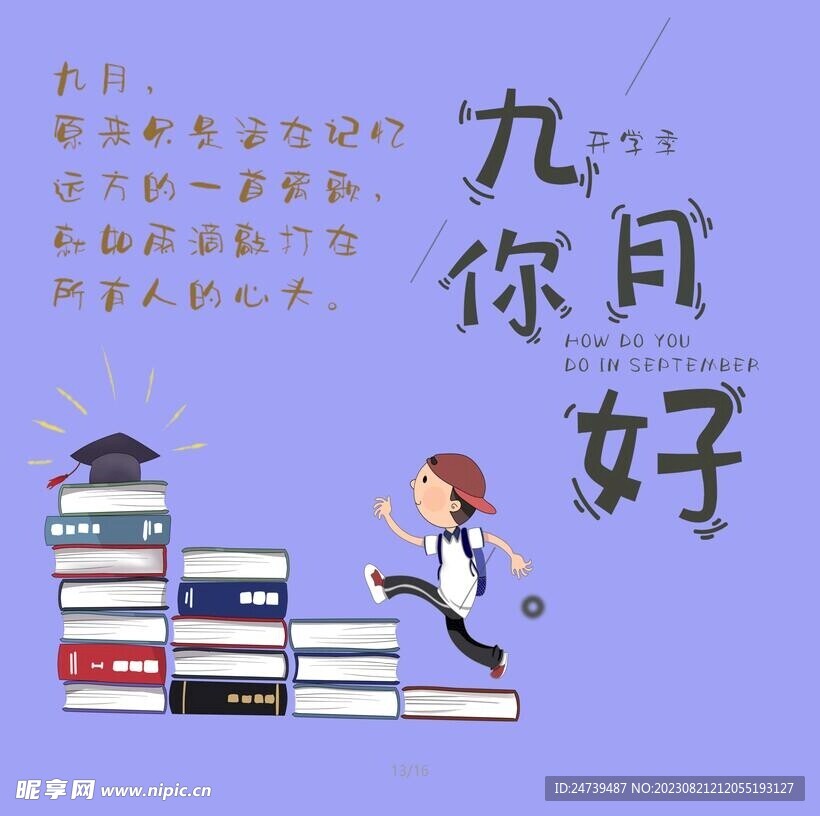 九月开学季 素材