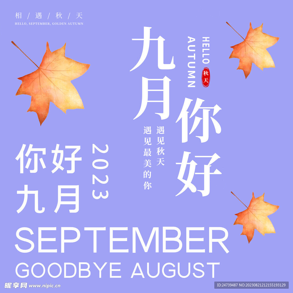 9月你好图片，8月再见9月你好说说！_九月