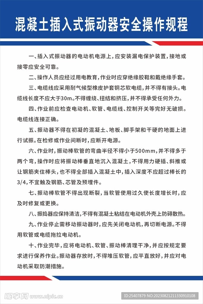 混凝土插入式振动器安全操作规程