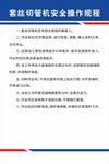 套丝切管机安全操作规程