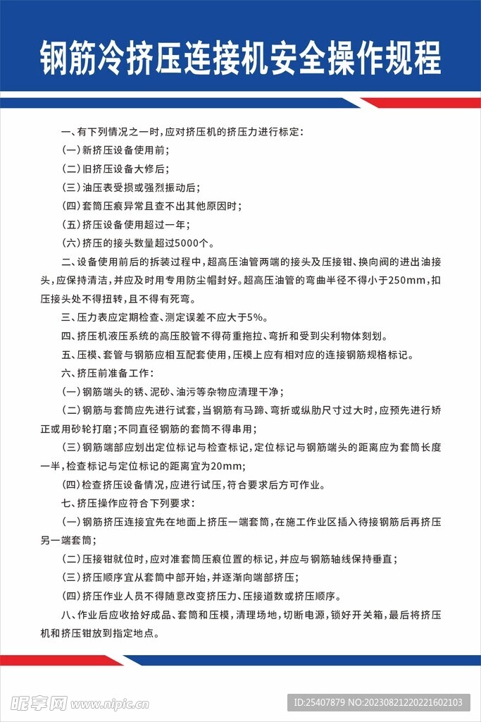钢筋冷挤压连接机安全操作规程