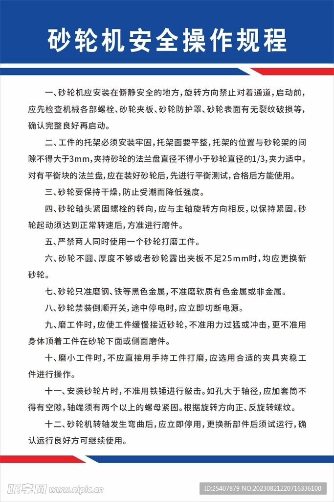 砂轮机安全操作规程