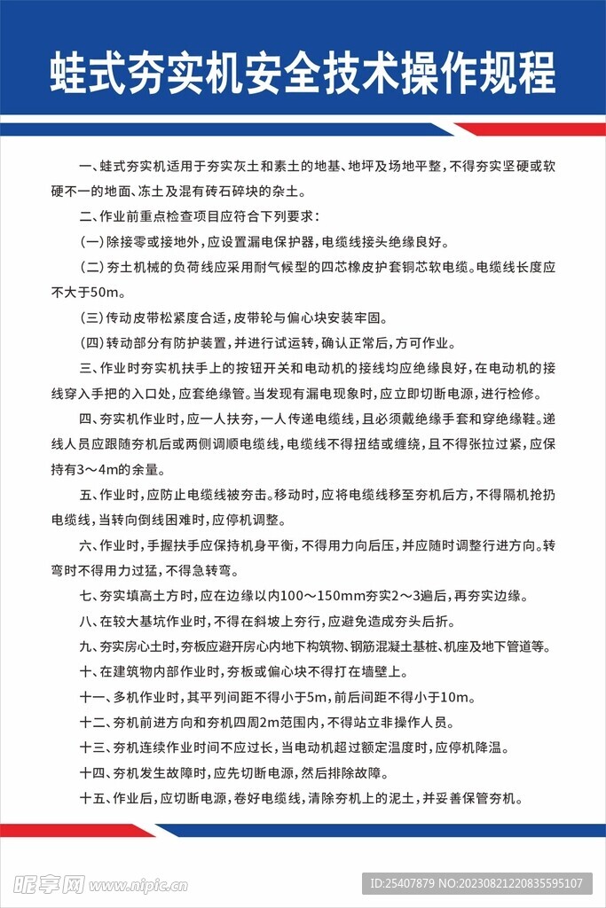 蛙式夯实机安全技术操作规程