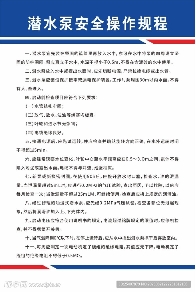 潜水泵安全操作规程