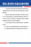 混凝土真空吸水设备安全操作规程