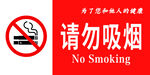 请勿吸烟