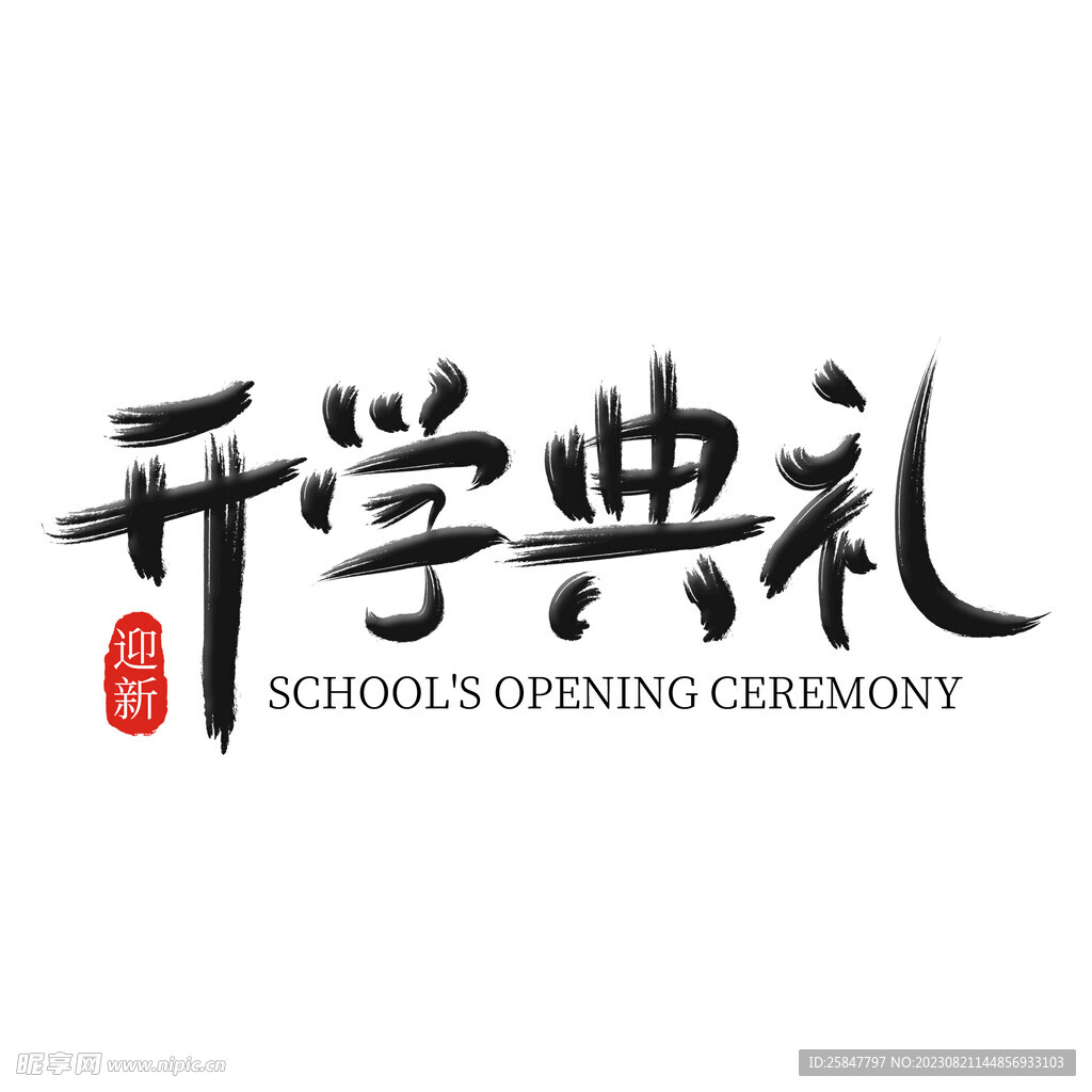 开学典礼