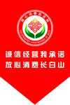 放心 消费  我承诺 