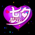 七夕情人节 