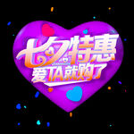 七夕特惠