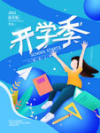            开学季 