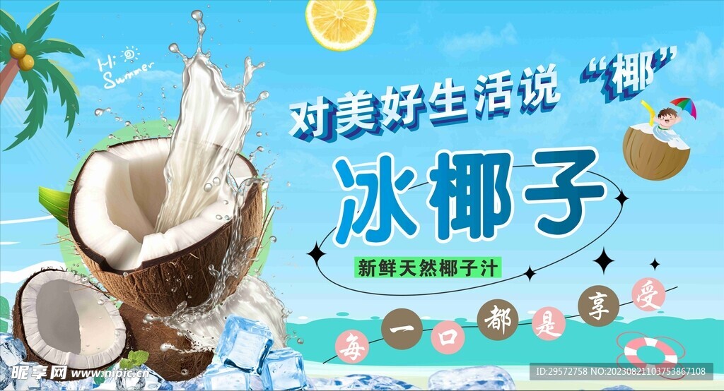 椰子海报展报椰子冰椰子水