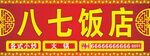 饭店招牌灯箱布古典红底