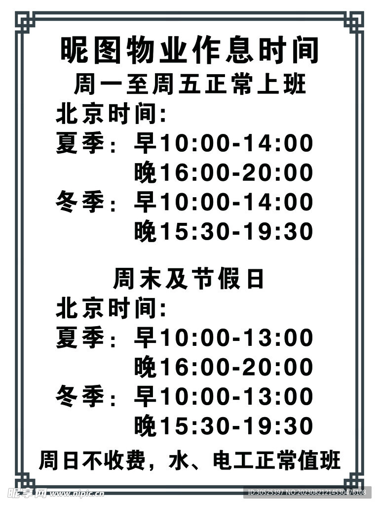 物业作息表