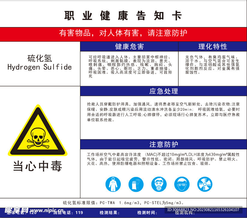 职业危害硫化氢