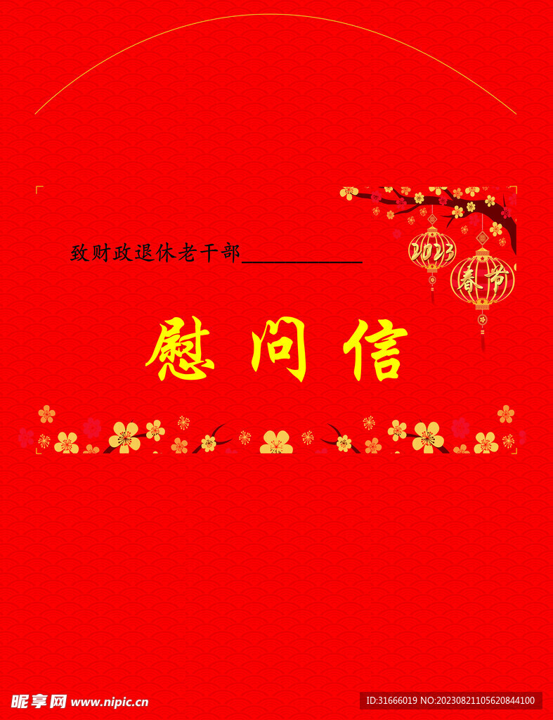慰问信