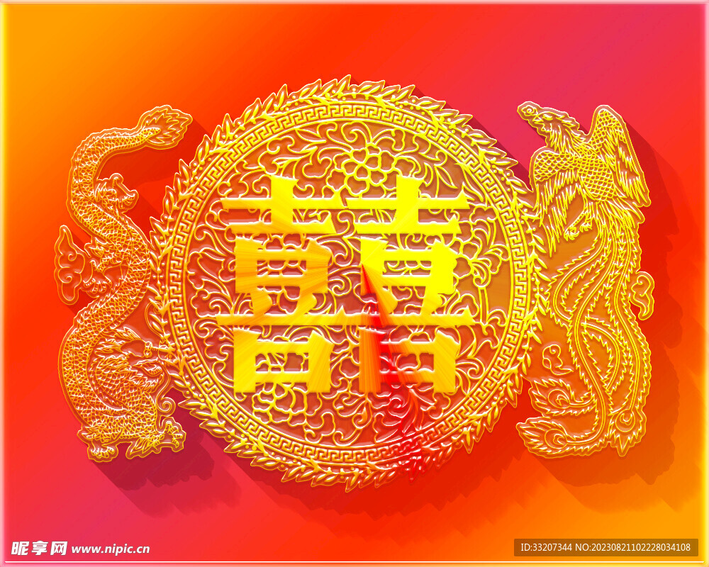 龙凤喜字