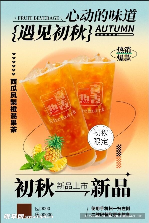 西瓜凤梨橙混果茶