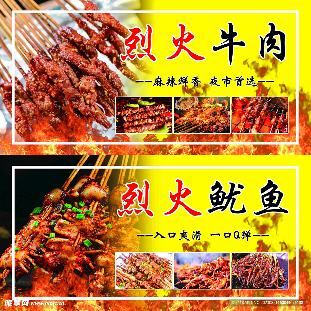 烈火牛肉、鱿鱼