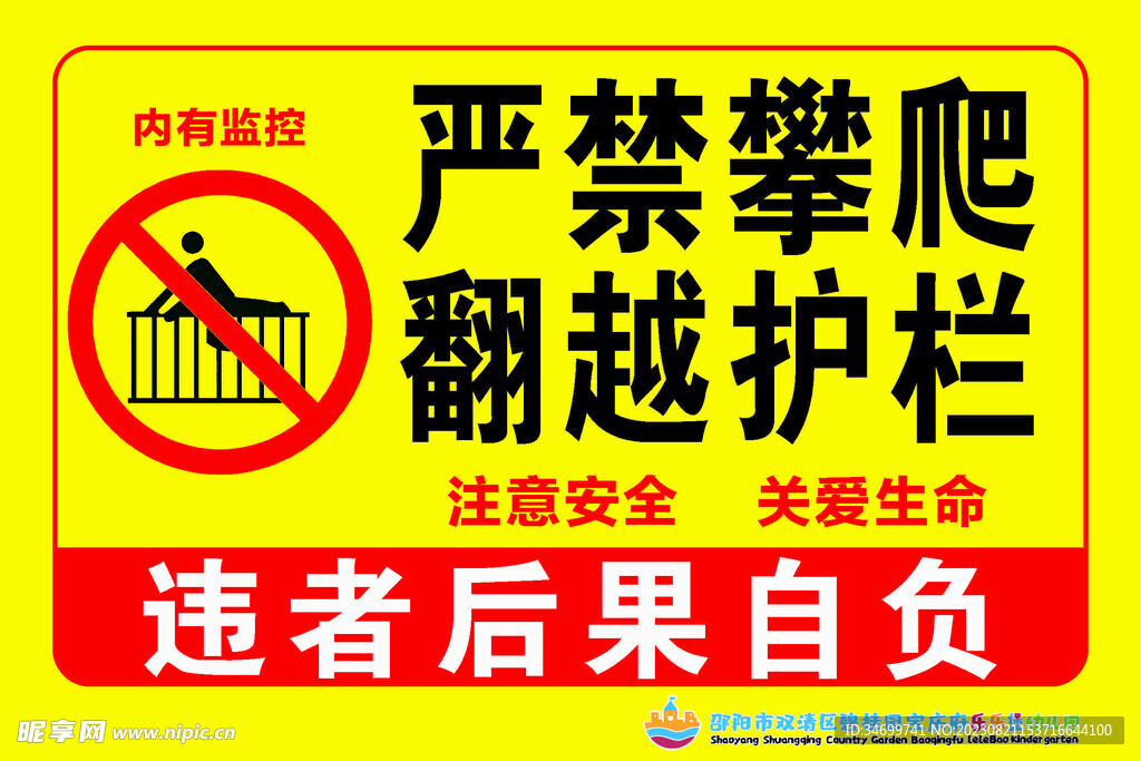 严禁攀爬