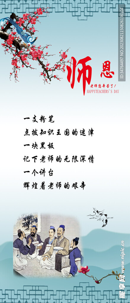 师恩