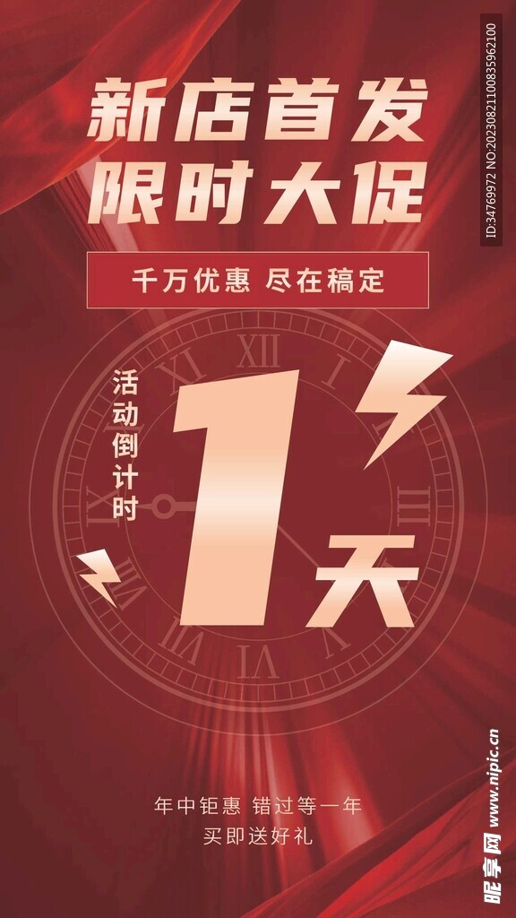 新店开业限时优惠倒计时海报
