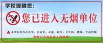 无烟单位 提示牌