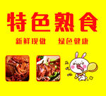 特色熟食