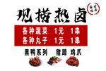 现捞热卤串串