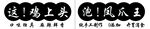 这鸡上头
