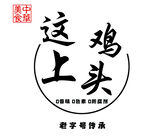 这鸡上头 