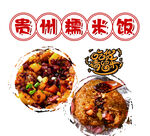 贵州糯米饭