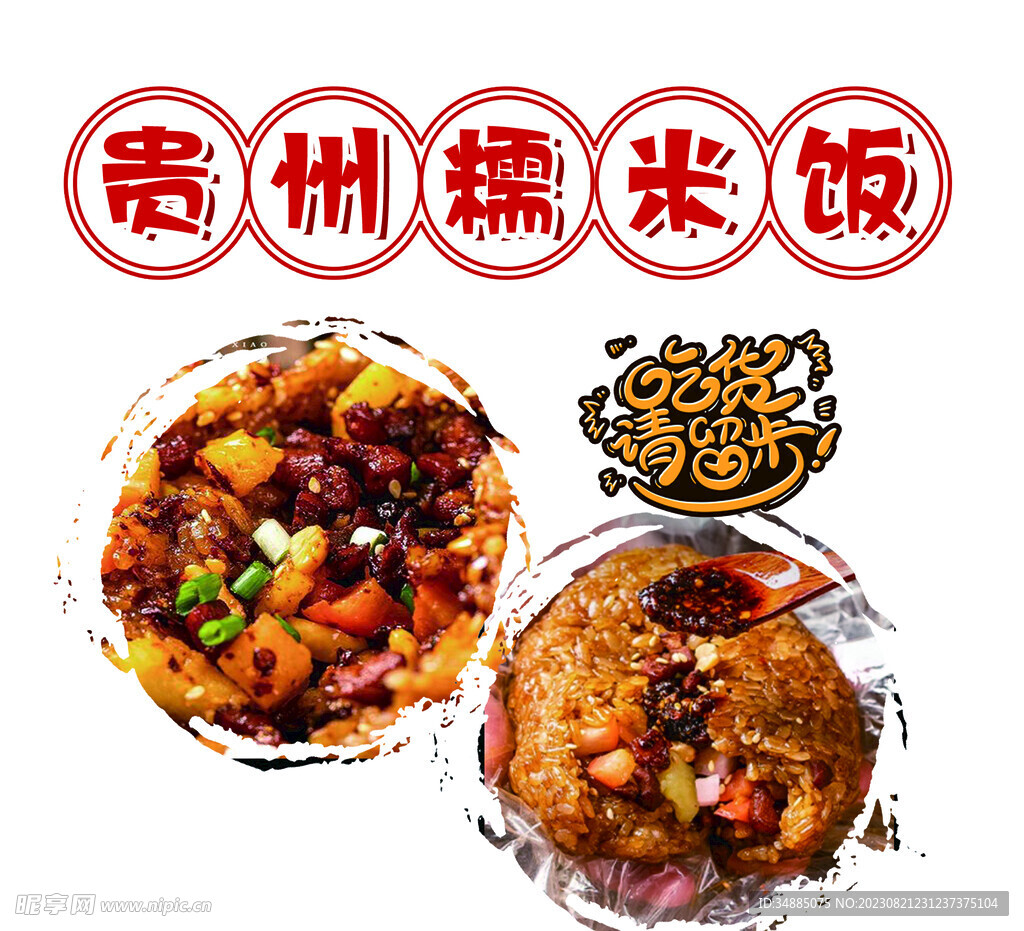贵州糯米饭